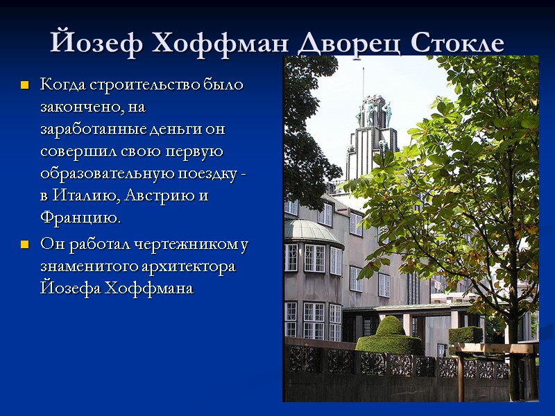 Когда строительство было закончено, на заработанные деньги он совершил свою первую образовательную поездку -